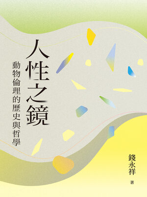 cover image of 人性之鏡